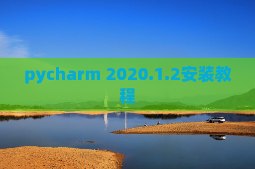 pycharm 2020.1.2安装教程