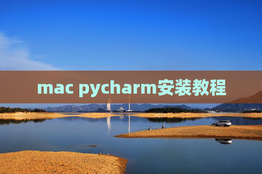 mac pycharm安装教程