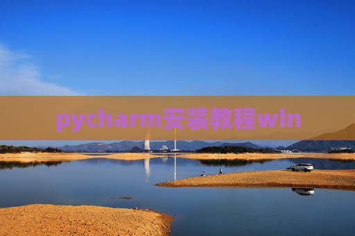 pycharm安装教程win